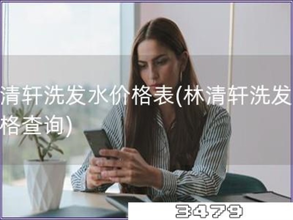 林清轩洗发水价格表「林清轩洗发液价格查询」