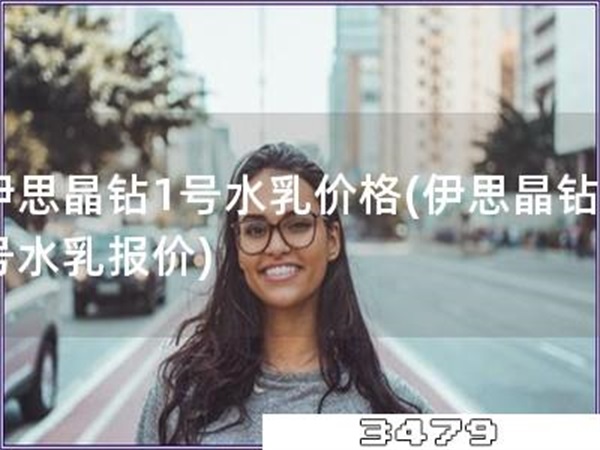 伊思晶钻1号水乳价格「伊思晶钻1号水乳报价」