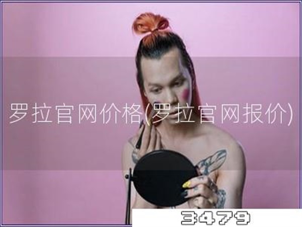 罗拉官网价格「罗拉官网报价」