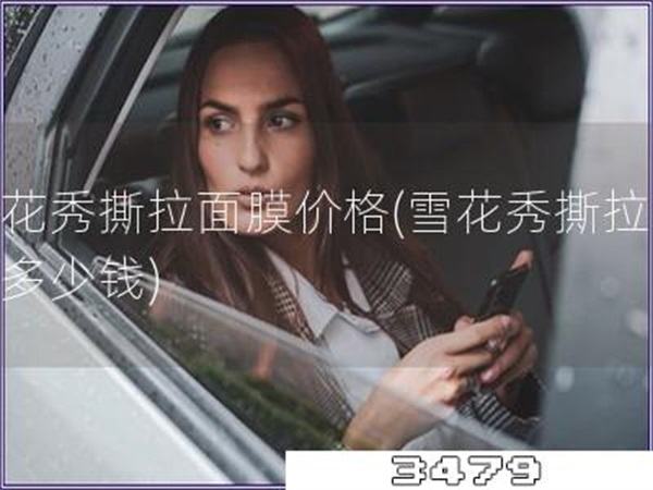 雪花秀撕拉面膜价格「雪花秀撕拉面膜多少钱」