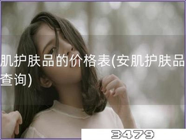 安肌护肤品的价格表「安肌护肤品价格查询」