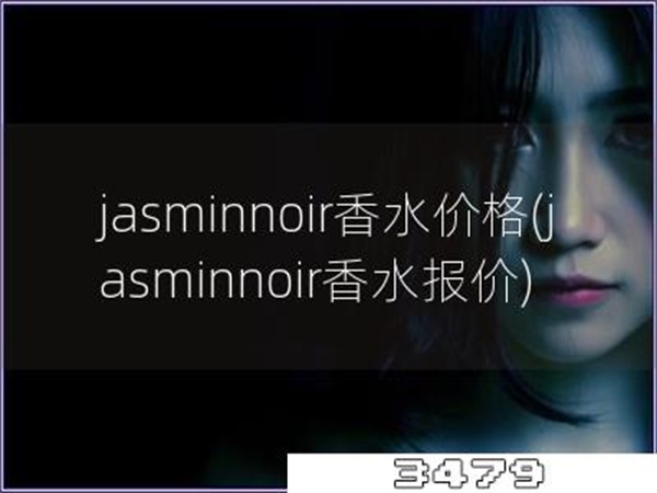 jasminnoir香水价格
