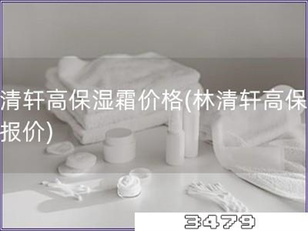林清轩高保湿霜价格「林清轩高保湿霜报价」
