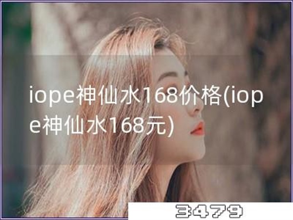 iope神仙水168价格「iope神仙水168元」