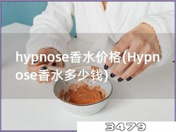 hypnose香水价格「Hypnose香水多少钱」