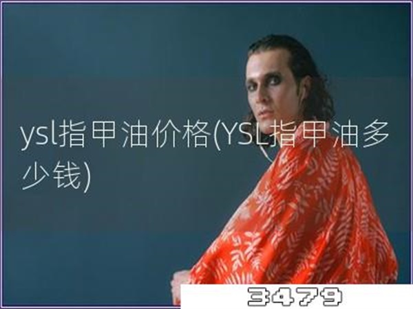 ysl指甲油价格「YSL指甲油多少钱」