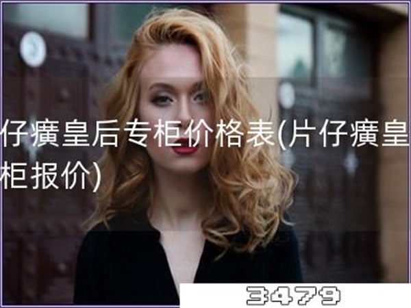 片仔癀皇后专柜价格表「片仔癀皇后专柜报价」