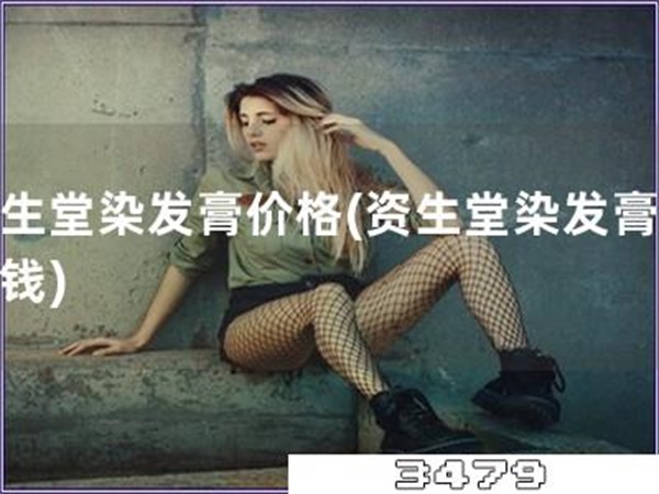 资生堂染发膏价格「资生堂染发膏多少钱」