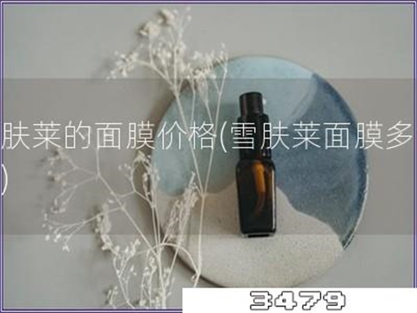 雪肤莱的面膜价格「雪肤莱面膜多少钱」
