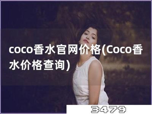 coco香水官网价格「Coco香水价格查询」