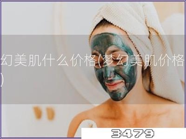 梦幻美肌什么价格「梦幻美肌价格曝光」