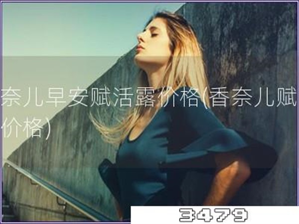 香奈儿早安赋活露价格「香奈儿赋活露价格」