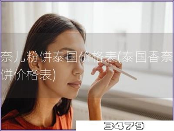 香奈儿粉饼泰国价格表「泰国香奈儿粉饼价格表」