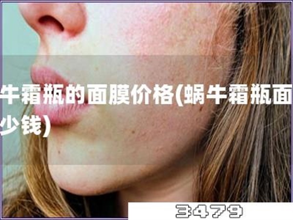 蜗牛霜瓶的面膜价格「蜗牛霜瓶面膜多少钱」