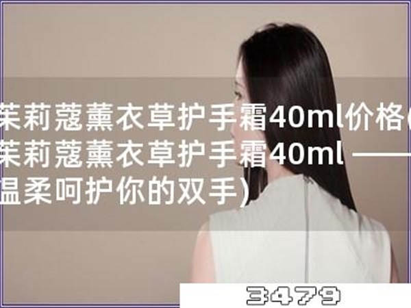 茱莉蔻薰衣草护手霜40ml价格