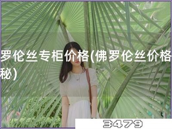 佛罗伦丝专柜价格「佛罗伦丝价格大揭秘」