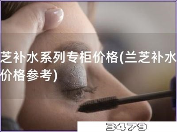 兰芝补水系列专柜价格「兰芝补水系列价格参考」