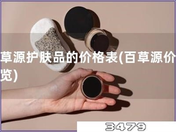 百草源护肤品的价格表「百草源价格一览」