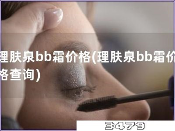 理肤泉bb霜价格「理肤泉bb霜价格查询」
