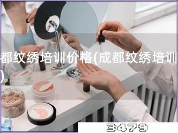 成都纹绣培训价格「成都纹绣培训费用」