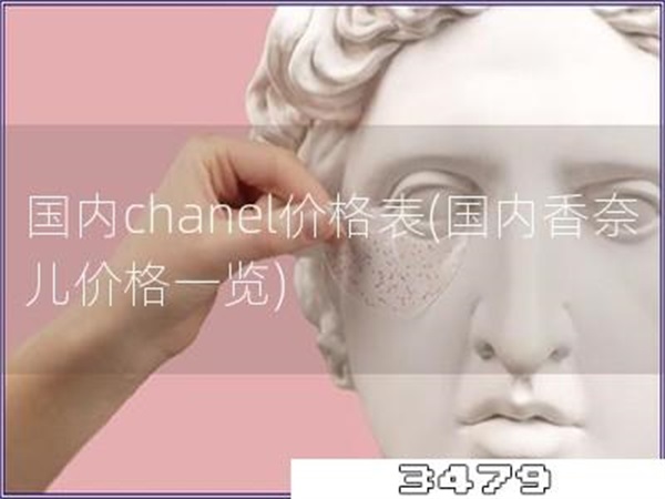 国内chanel价格表「国内香奈儿价格一览」