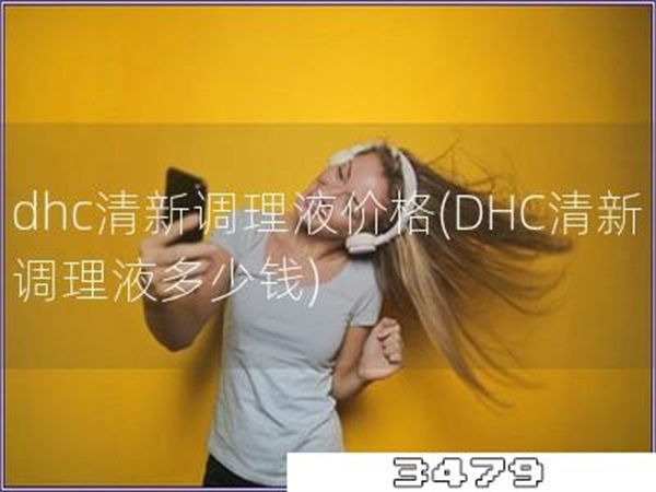 dhc清新调理液价格「DHC清新调理液多少钱」
