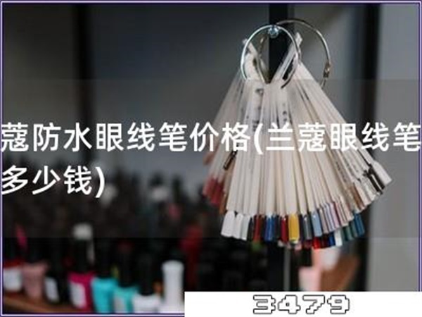 兰蔻防水眼线笔价格「兰蔻眼线笔防水多少钱」