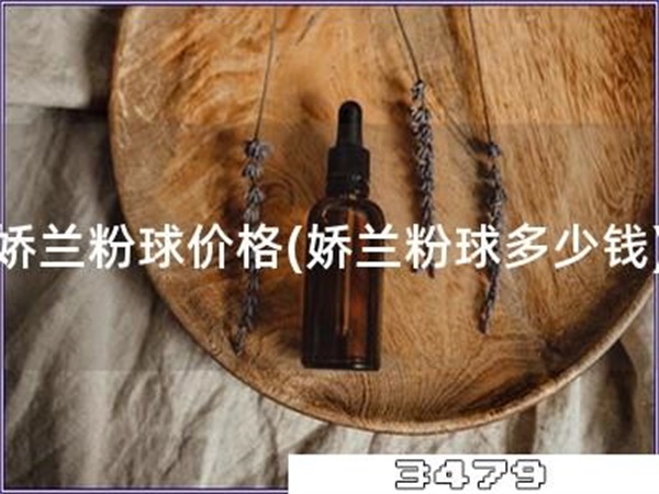 娇兰粉球价格「娇兰粉球多少钱」