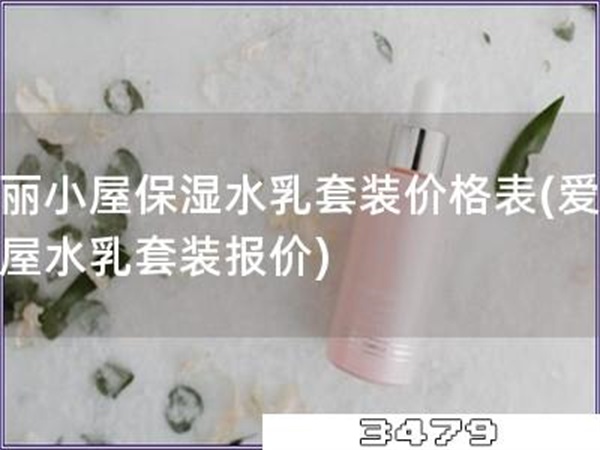 爱丽小屋保湿水乳套装价格表「爱丽小屋水乳套装报价」