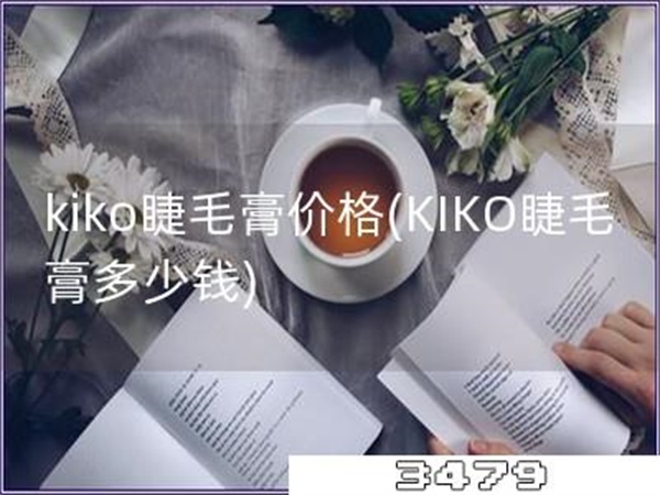 kiko睫毛膏价格「KIKO睫毛膏多少钱」