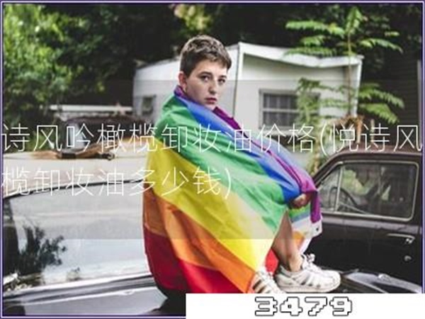 悦诗风吟橄榄卸妆油价格「悦诗风吟橄榄卸妆油多少钱」