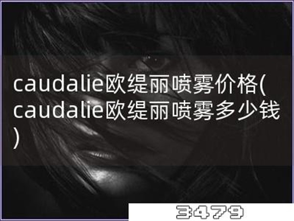 caudalie欧缇丽喷雾价格，caudalie欧缇