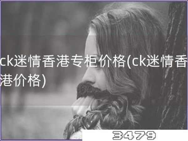 ck迷情香港专柜价格「ck迷情香港价格」