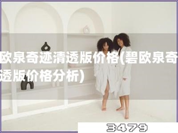 碧欧泉奇迹清透版价格「碧欧泉奇迹清透版价格分析」