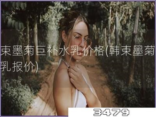 韩束墨菊巨补水乳价格「韩束墨菊补水乳报价」