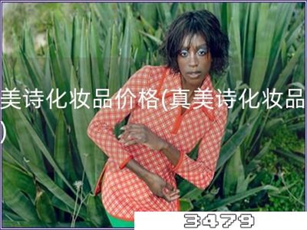 真美诗化妆品价格「真美诗化妆品报价」