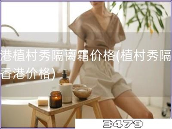 香港植村秀隔离霜价格「植村秀隔离霜香港价格」