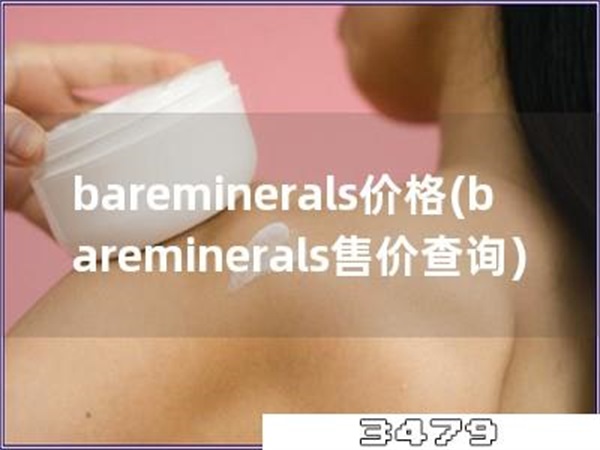 bareminerals价格，baremineral