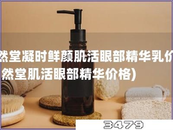 自然堂凝时鲜颜肌活眼部精华乳价格，自然堂肌活眼部精华