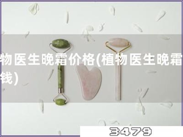 植物医生晚霜价格「植物医生晚霜多少钱」