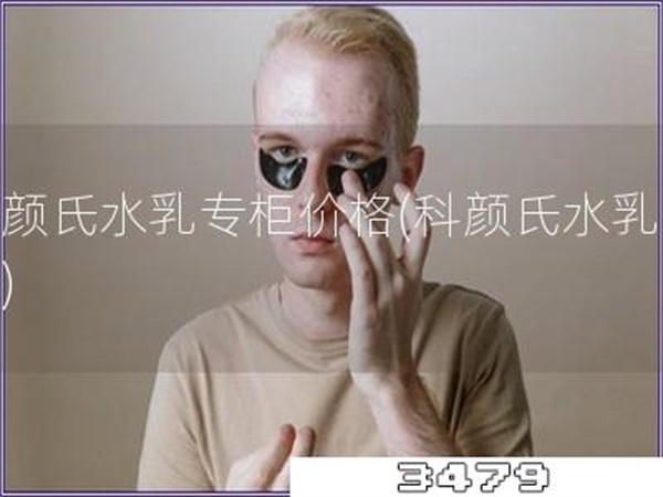 科颜氏水乳专柜价格「科颜氏水乳价格」