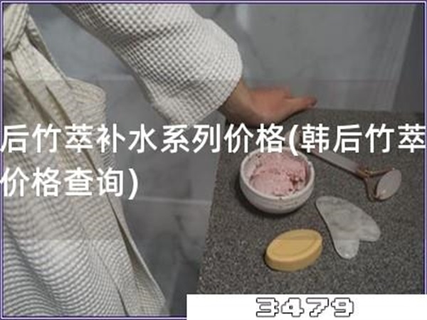韩后竹萃补水系列价格「韩后竹萃系列价格查询」