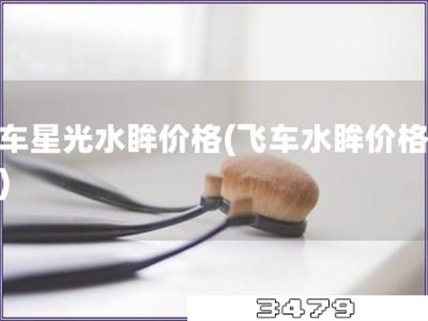 飞车星光水眸价格「飞车水眸价格揭秘」