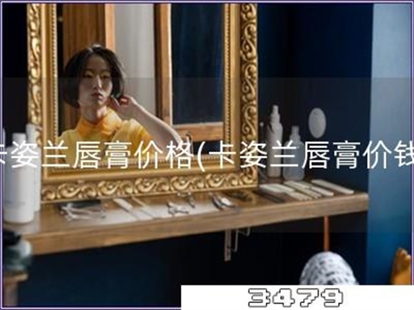 卡姿兰唇膏价格「卡姿兰唇膏价钱」