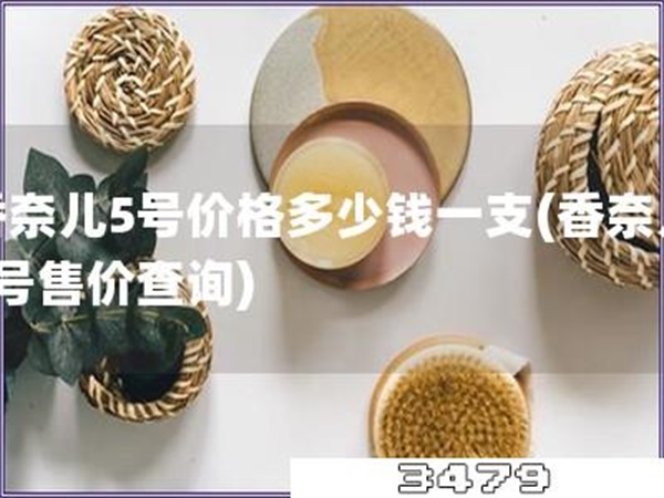 香奈儿5号价格多少钱一支「香奈儿5号售价查询」