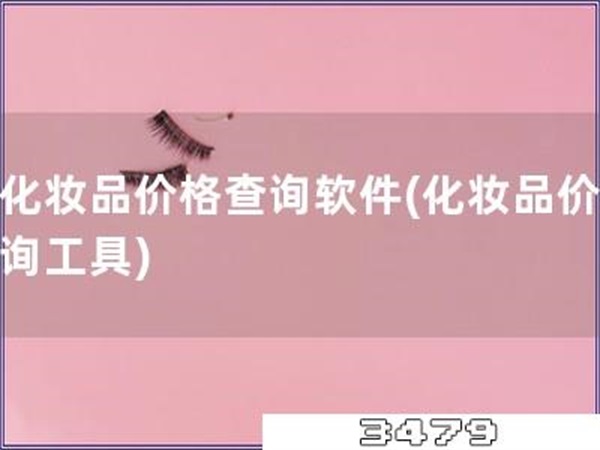 查化妆品价格查询软件「化妆品价格查询工具」