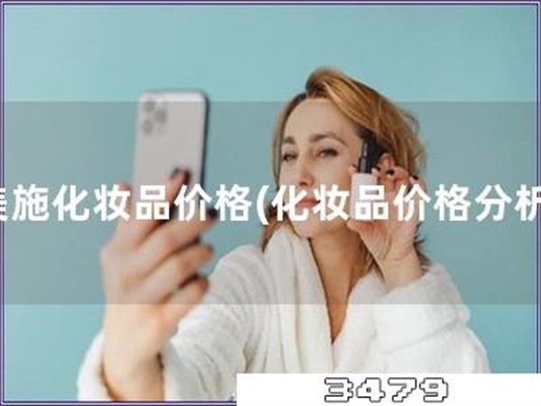 美施化妆品价格「化妆品价格分析」