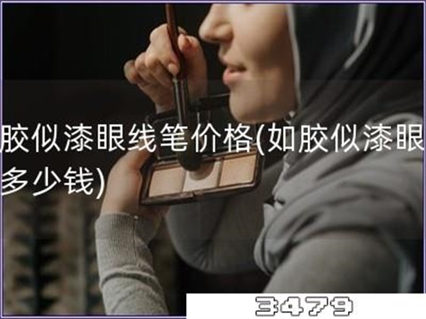 如胶似漆眼线笔价格「如胶似漆眼线笔多少钱」