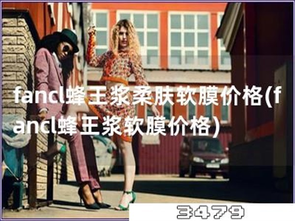 fancl蜂王浆柔肤软膜价格