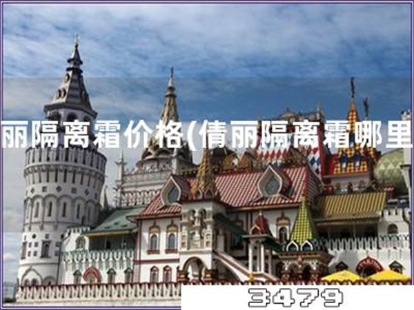 倩丽隔离霜价格「倩丽隔离霜哪里买」